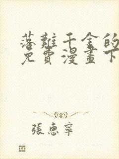 落难千金的逆袭免费漫画下拉式