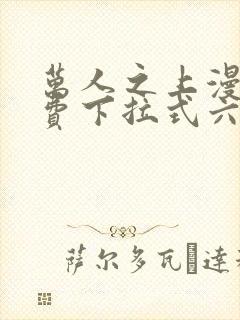 万人之上漫画免费下拉式六漫