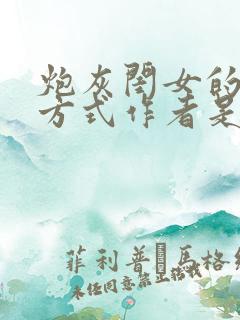 炮灰闺女的生存方式作者是谁