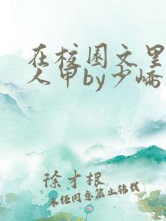 在校园文里当路人甲by少峤小说