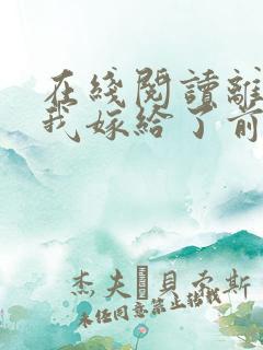 在线阅读离婚后我嫁给了前夫死对头小说