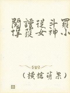 阅读从斗罗开始俘获女神小说