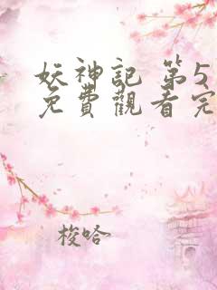 妖神记 第5季免费观看完整版