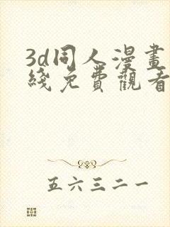 3d同人漫画在线免费观看