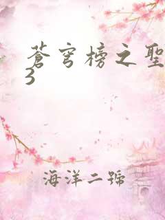 苍穹榜之圣灵纪3