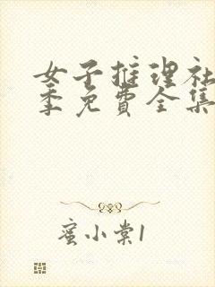 女子推理社第3季免费全集观看