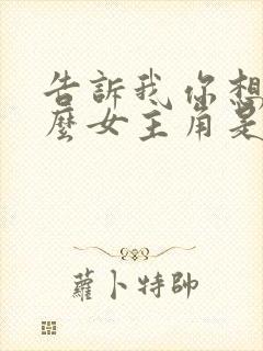 告诉我你想要什么女主角是谁