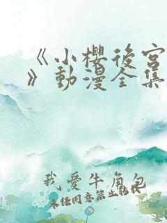 《小樱后宫狂热》动漫全集免费观看