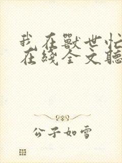 我在兽世忙种田在线全文听