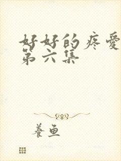 好好的疼爱里面第六集