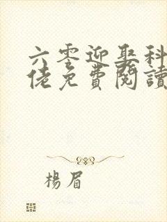 六零迎娶科研大佬免费阅读小说