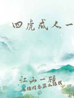 四虎成人一级片