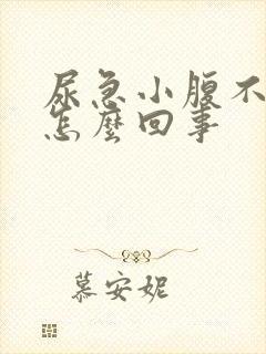 尿急小腹不舒服怎么回事