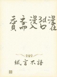 元之漫3d漫画页面入口在哪里