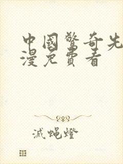 中国惊奇先生动漫免费看