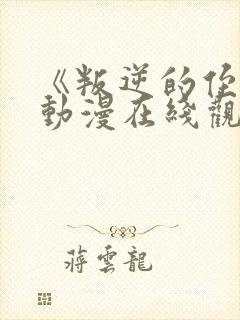 《叛逆的侄女》动漫在线观看高清