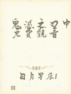 鬼灭之刃中配版免费观看