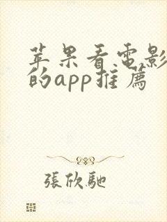 苹果看电影免费的app推荐