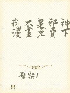 我不是邪神走狗漫画免费下拉式观看