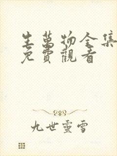 生万物全集高清免费观看