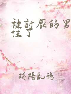 被讨厌的男人困住了