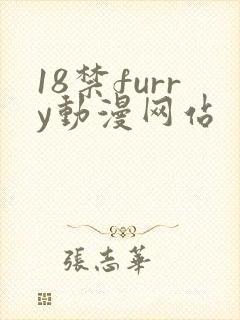 18禁furry动漫网站