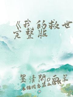 《我的救世主》完整版