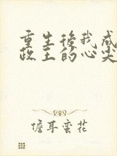 重生后我成了摄政王的心尖宠