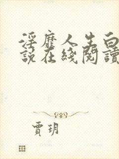 淫靡人生白月小说在线阅读