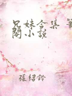 兄妹合集 笔趣阁小说