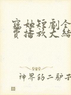 窃她短剧全集免费播放大结局