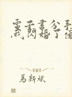 电子书分手当天,我闪婚了亿万富豪