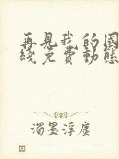 再见我的国王在线免费动态漫