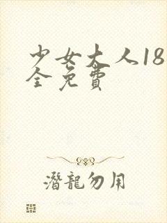 少女大人18集全免费