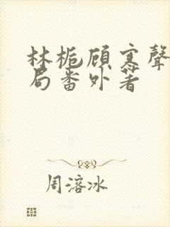 林栀顾寒声:结局番外著