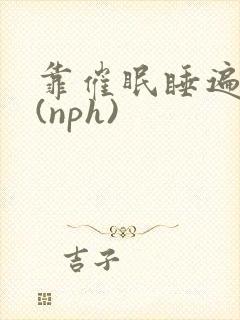 靠催眠睡遍美男(nph)