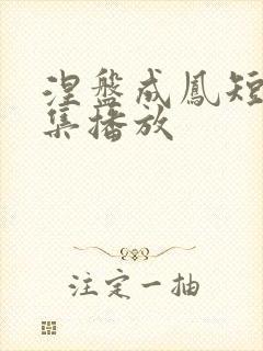 涅盘成凤短剧全集播放