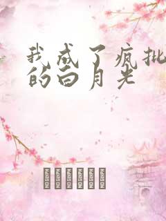 我成了疯批反派的白月光