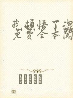 我顿悟了混沌体免费全本阅读