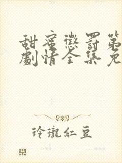 甜蜜惩罚第二季剧情全集免费观看