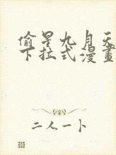 偷星九月天免费下拉式漫画台