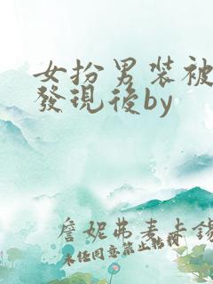 女扮男装被太子发现后by