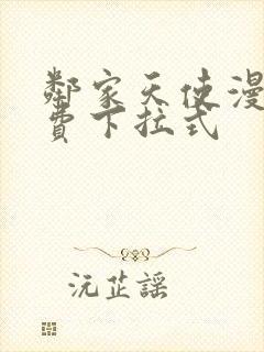 邻家天使漫画免费下拉式