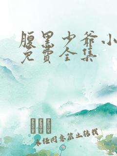 腹黑少爷小甜妻免费全集