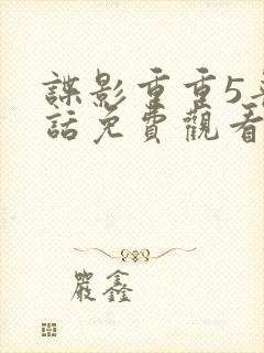 谍影重重5普通话免费观看