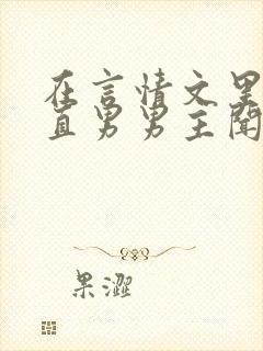 在言情文里撩弯直男男主闻玉书