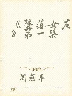 《坠落女友偶像》第一集