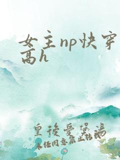 女主np快穿文高h