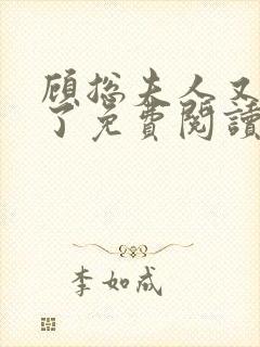 顾总夫人又虐渣了免费阅读