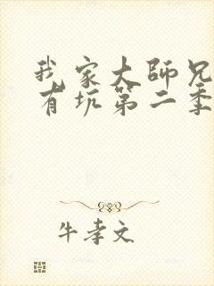 我家大师兄脑子有坑第二季漫画免费